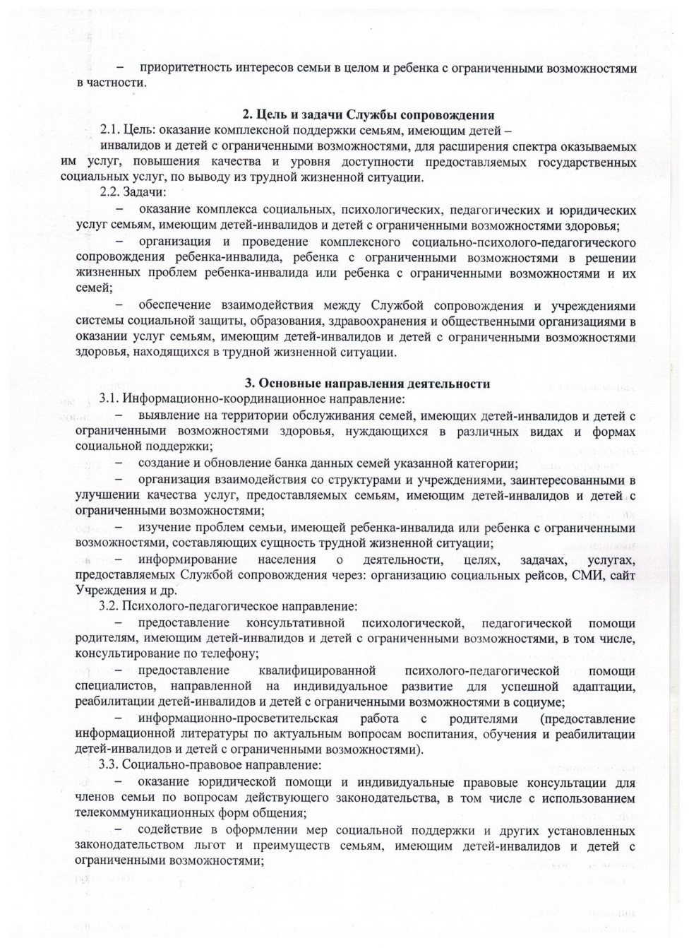 Положение о службе социального сопровождения семей с детьми-инвалидами и  детьми с ограниченными возможностями